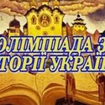 Обласна олімпіада з історії України